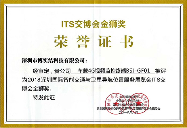 博實結榮獲“ITS交博會金獅獎”獎