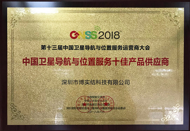 博實結榮獲“2018中國衛(wèi)星導航與位置服務十佳產(chǎn)品供應商”獎