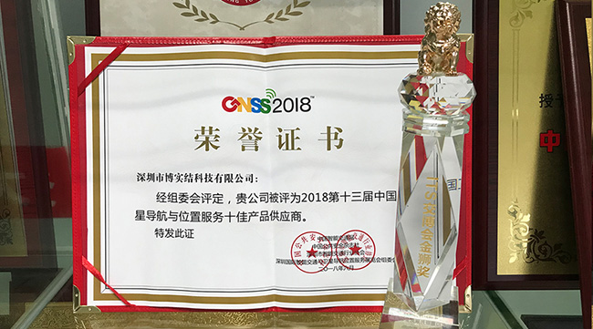 博實結榮獲“ITS交博會金獅獎”和“2018中國衛(wèi)星導航與位置服務十佳產(chǎn)品供應商”雙料大獎