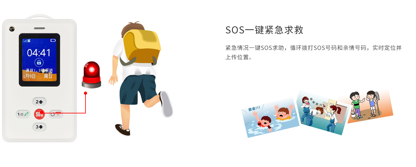 SOS一鍵報警