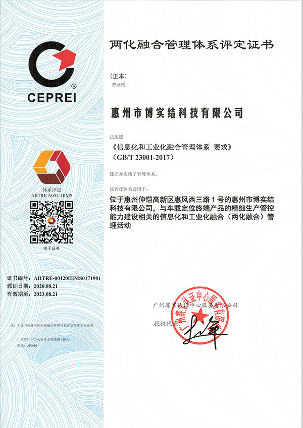 博實結(jié)順利通過國家工信部兩化融合管理體系貫標(biāo)評定